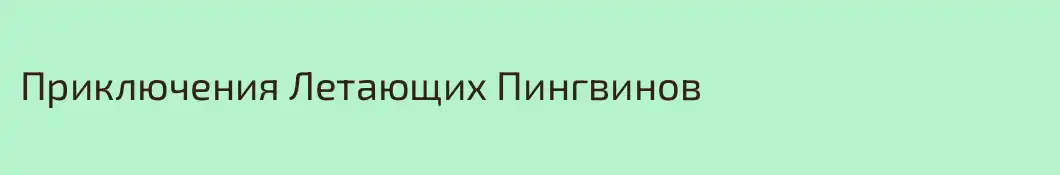 Приключения Летающих Пингвинов